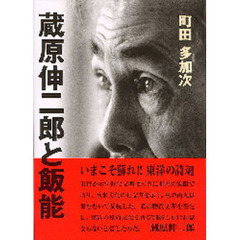 蔵原伸二郎と飯能