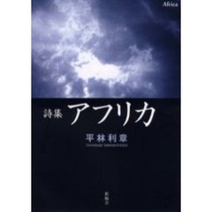 アフリカ　詩集