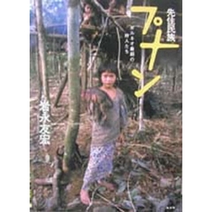 先住民族プナン　ボルネオ最期の狩人たち