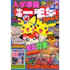 入学準備　小学一年生スタート号