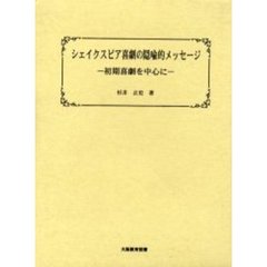 シェイクスピア喜劇の隠喩的メッセージ