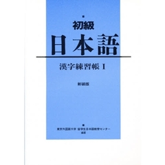初級日本語　漢字練習帳　　　１