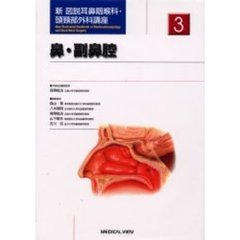 新図説耳鼻咽喉科・頭頚部外科講座　３　鼻・副鼻腔