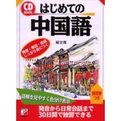 はじめての中国語