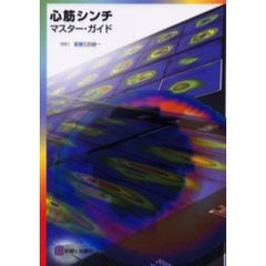 心筋シンチマスター・ガイド