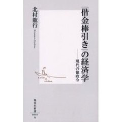 「借金棒引き」の経済学　現代の徳政令