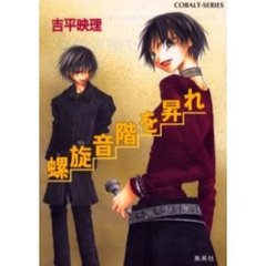 螺旋音階を昇れ