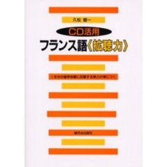 ＣＤ活用フランス語〈拡聴力〉