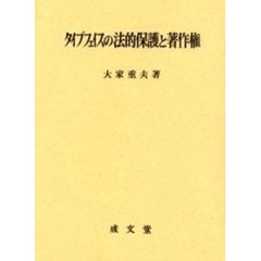 タイプフェイスの法的保護と著作権