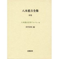 八木重吉全集　別巻　増補改訂版　八木重吉文学アルバム他