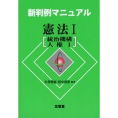 新判例マニュアル憲法　１　統治機構