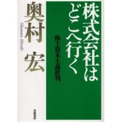 株式会社はどこへ行く　株主資本主義批判