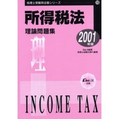 所得税法理論問題集　２００１年度版