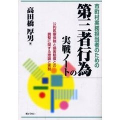 市町村実務担当者のための第三者行為の実戦ノート　公的医療保険と損害賠償との調整に関する理論と実務
