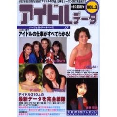アイドルデータ　永久保存版！　Ｖｏｌ．３