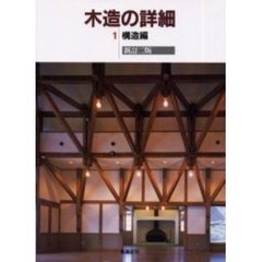 木造の詳細　１　構造編　新訂２版