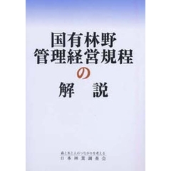 国有林野管理経営規程の解説