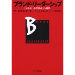 ブランド・リーダーシップ　「見えない企業資産」の構築