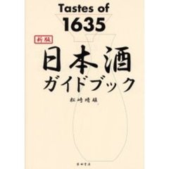 日本酒ガイドブック　Ｔａｓｔｅｓ　ｏｆ　１６３５　新版