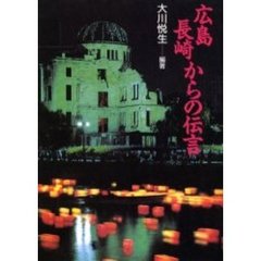 ＯＤ版　広島・長崎からの伝言