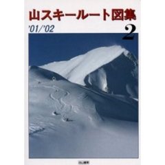 山スキールート図集　’０１～’０２第２集