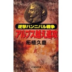 逆撃ハンニバル戦争アルプス越え進攻