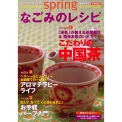 ｓｐｒｉｎｇなごみのレシピ　２００１冬号　中国茶・アロマ・ハーブを使ってお家のリラックスタイムをもっと素敵に変える！