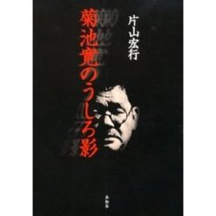 菊池寛のうしろ影