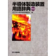 半導体製造装置用語辞典　第５版