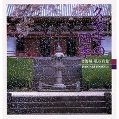 久安寺の四季　登野城弘写真集