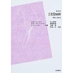 ２次元ＮＭＲ　ＰＯＤ版－原理と測定法