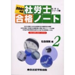 社労士合格ノート　２００１年版２　社会保険編