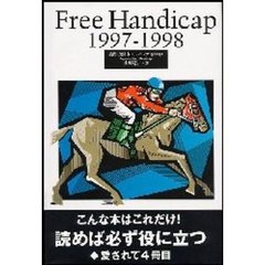 競馬－全日本フリーハンデ　１９９７－１９９８