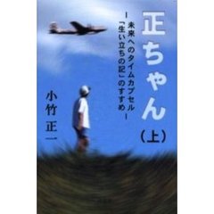 正ちゃん　未来へのタイムカプセル「生い立ちの記」のすすめ　上