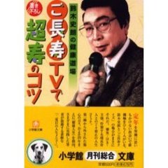 「ご長寿」ＴＶで超寿のコツ　鈴木史朗の健康道場