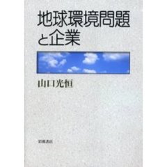 地球環境問題と企業