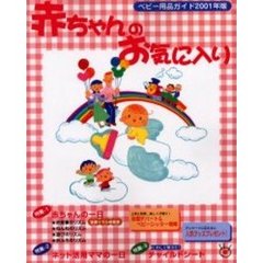 ベビー用品ガイド　赤ちゃんのお気に入り　２００１年版