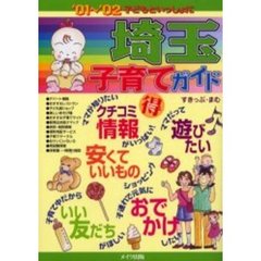 子どもといっしょに埼玉子育てガイド　’０１～’０２
