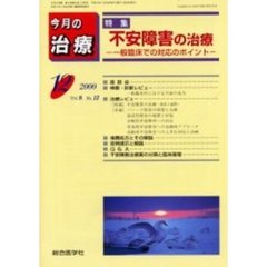 今月の治療　第８巻第１２号　特集不安障害の治療　一般臨床での対応のポイント