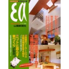 岡山の暮らしと家を考える住宅百科　２００１　ソーラーハウス太陽光発電住宅を知る