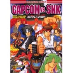 ＣＡＰＣＯＭ　ＶＳ．ＳＮＫ　ＭＩＬＬＥＮＮＩＵＭ　ＦＩＧＨＴ　２０００コミックアンソロジー