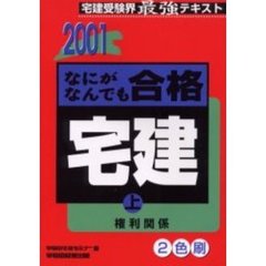 なにがなんでも合格宅建　宅建受験界最強テキスト　２００１上　権利関係