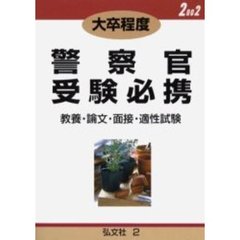 大卒程度警察官受験必携　教養・論文・面接・適性試験　２００２年版