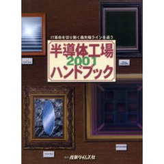 半導体工場ハンドブック　２００１　ＩＴ革命を切り開く最先端ラインを追う