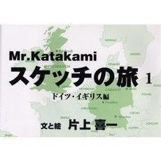Ｍｒ．Ｋａｔａｋａｍｉスケッチの旅　１　ドイツ・イギリス編
