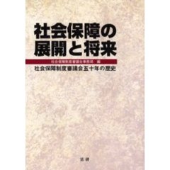 社会保障の展開と将来　社会保障制度審議会五十年の歴史