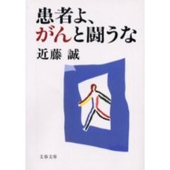 患者よ、がんと闘うな