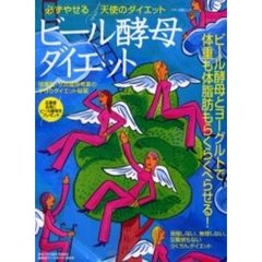 ビール酵母ダイエット　必ずやせる天使のダイエット
