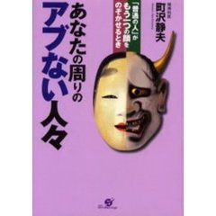 あなたの周りのアブない人々　「普通の人」がもう一つの顔をのぞかせるとき