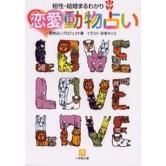 恋愛動物占い　相性・結婚まるわかり